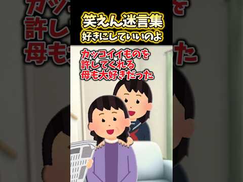 母「カッコイイものが好きでもいいのよ」→父と違って私の好きなものを肯定してくれる母が大好きだったけど…【2ch笑えんスレ風創作】