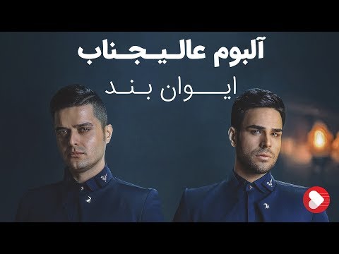 Evan Band - Album Alijenab (ایوان بند - آلبوم عالیجناب)