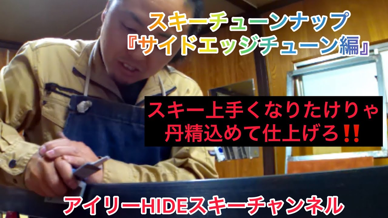 【有料級】スキーチューンナップ『サイドエッジチューン編』