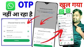 WhatsApp पर OTP नहीं आ रहा है तो क्या करें | Whatsapp verification code problem 2026 | whatsapp