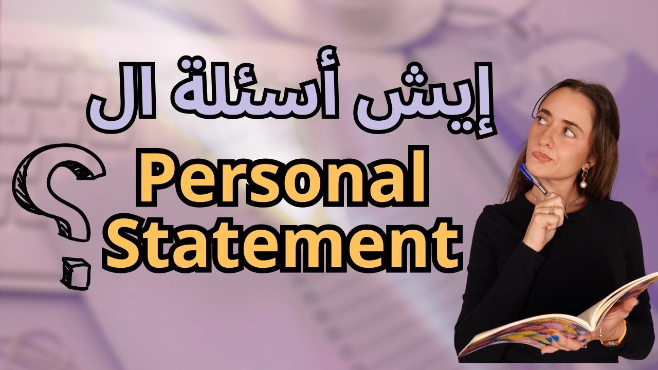 المقال الشخصي للجامعات الأمريكية - كومون آب | Common App - Personal Statement