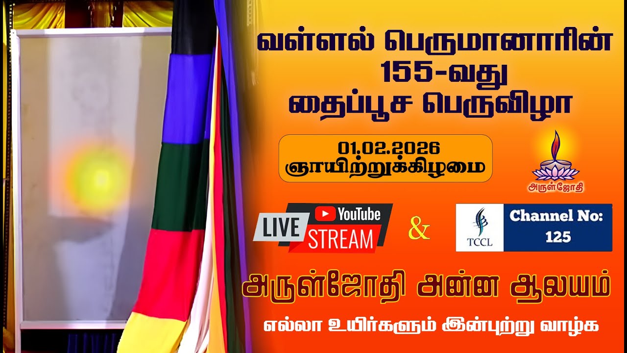 அருள்ஜோதி ஆண்டவரால் இவ்வுலகிற்கு சன்மார்க்கத்தை வழிகாட்ட மானிடராய் #vallalar #aruljothi #aruljothitv