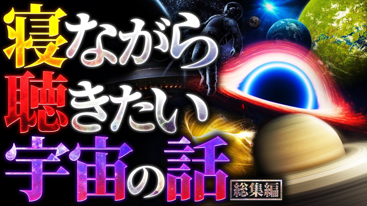 【夢見心地】寝ながら聴きたい宇宙の話【勉強や作業中にも最適】