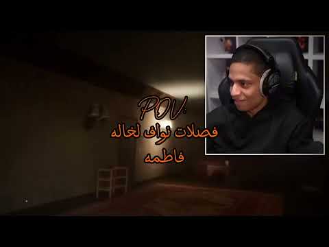 فصلات نواف لخاله فاطم 