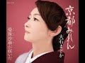 京都みれん 元唄:大石まどか COVER2301