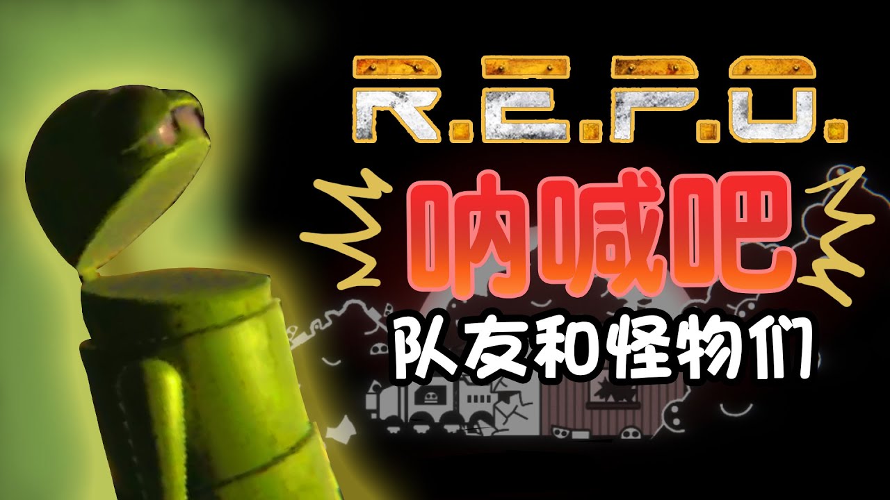 [REPO] 这次有来自新怪的干扰, 不过有时候连怪看到我们也要绕着走