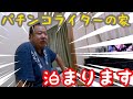 【脳出血で記憶障害】パチンコ雑誌ライターの家、今晩泊めてください