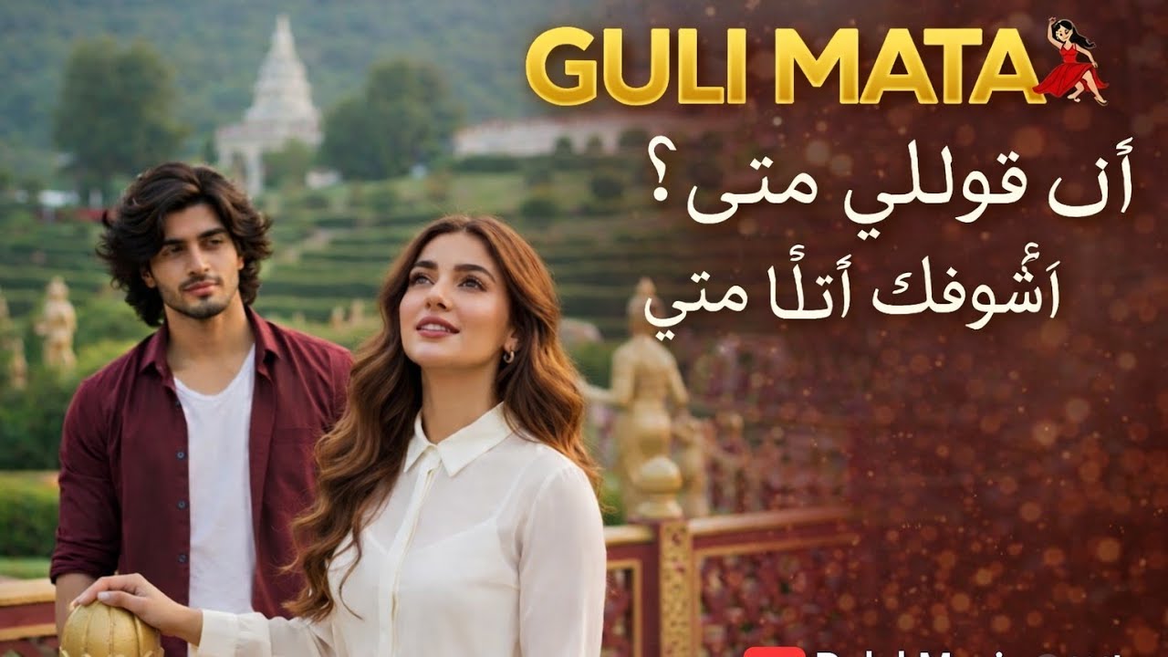 Guli Mata | آه قوللي متى؟ أشوفك أنا متى💖 Romantic Arabic Love Song | Viral Reel Song | Ai song 