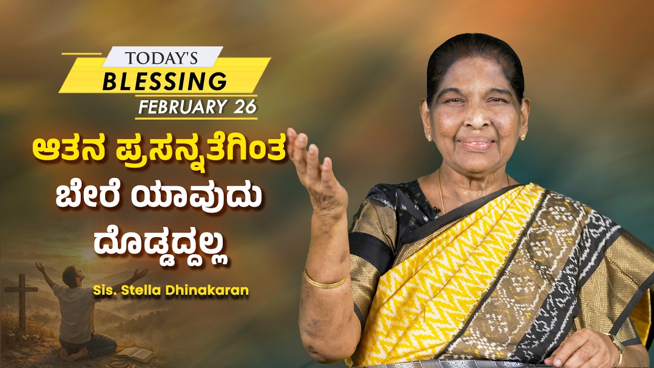 Sis. Stella Dhinakaran | ಆತನ ಪ್ರಸನ್ನತೆಗಿಂತ ಬೇರೆ ಯಾವುದು ದೊಡ್ಡದ್ದಲ್ಲ | Feb.26 | Jesus Calls