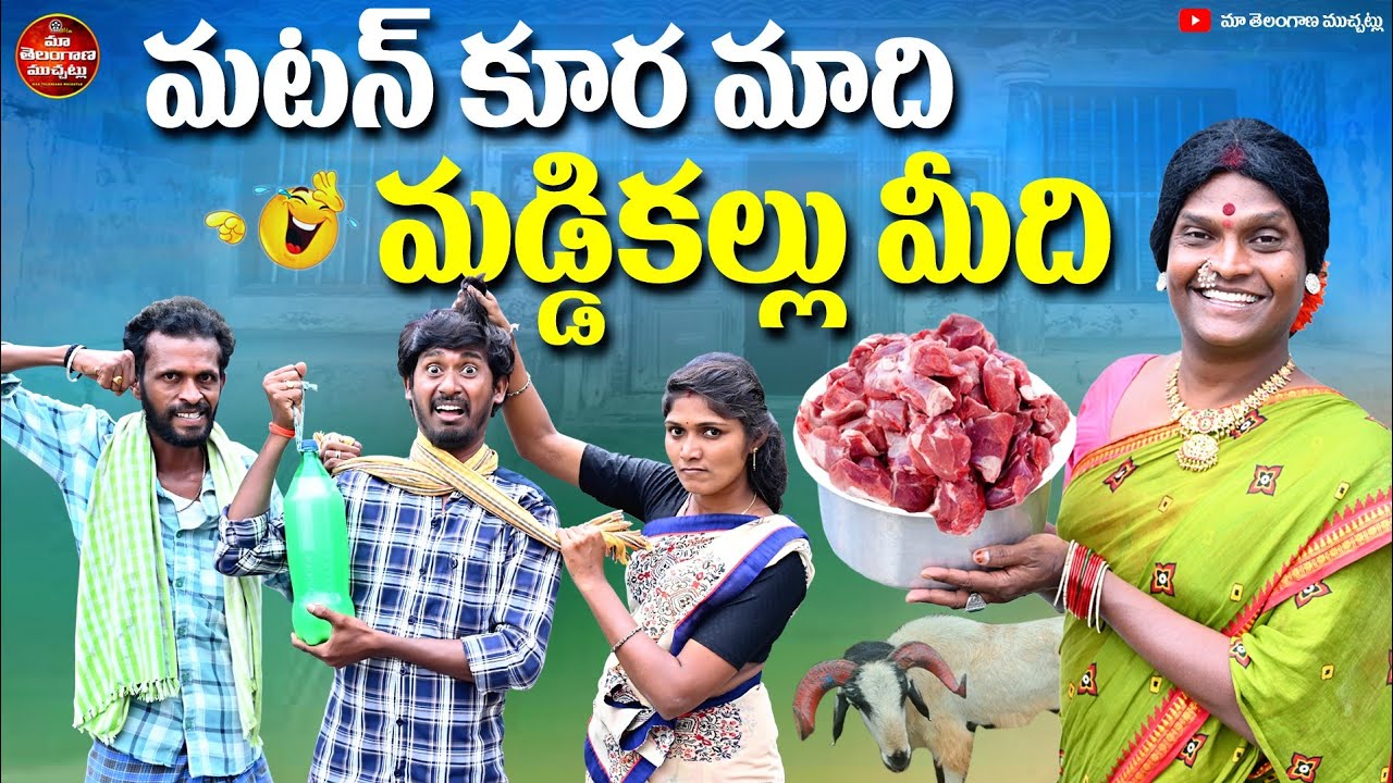 మటన్ కూర మాది మడ్డికల్లు  మీది | Mutton Kura Madi Maddi Kallu Midhi Telugu Comedy Short Film 2025
