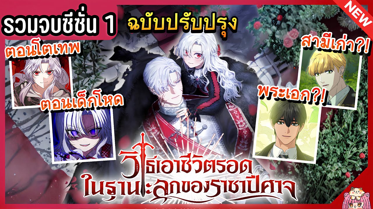 [รวมตอนจบซีซั่น 1] วิธีเอาตัวรอดในฐานะลูกของปีศาจ Ep.1-48 😈👑🔥 How to Survive As The Devil’s Daughter