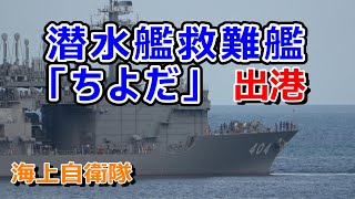 海上自衛隊 潜水艦救難艦「ちよだ」出港