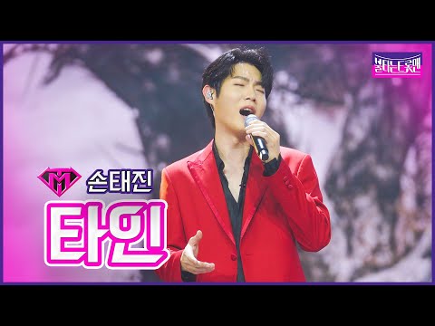 클린버전 손태진 타인 불타는 시상식 230328