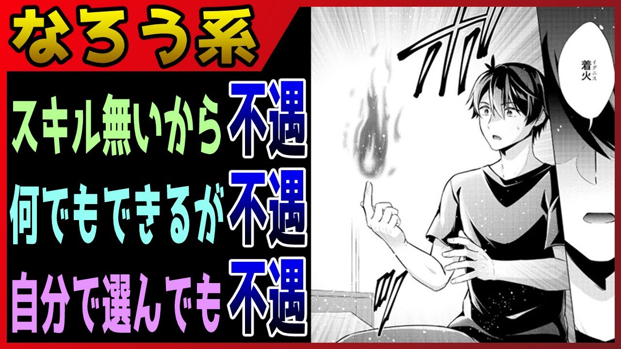 【なろう系マンガレビュー】#398 お前が始めた不遇じゃねぇか『スキル？ ねぇよそんなもん！ 』【なろうコミック短見録】