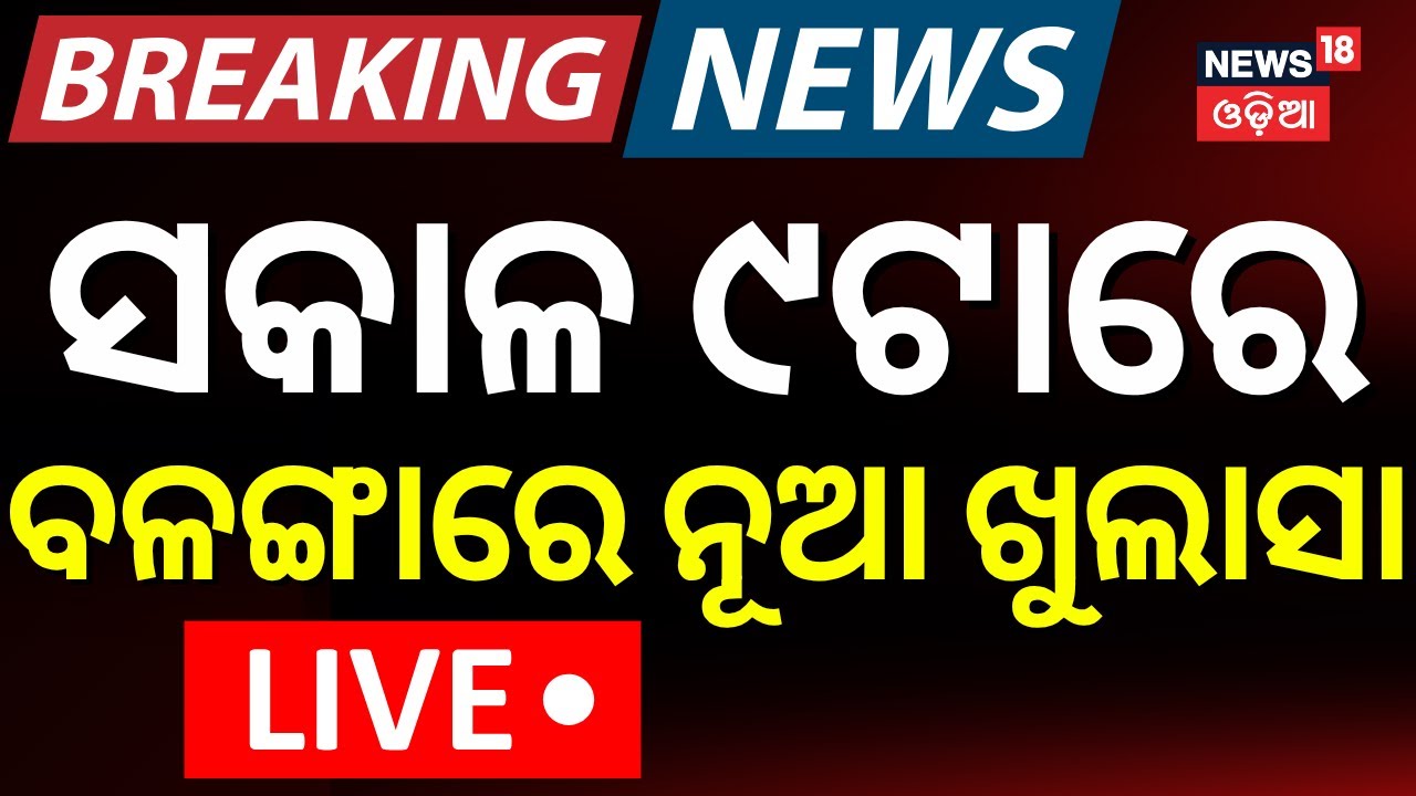 LIVE | ବଳଙ୍ଗା ଘଟଣାରେ ନୂଆ ଖୁଲାସା | Balanga Case | Puri Balanga News | Balanga Update News