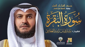 سورة البقرة برواية شعبة عن عاصم | الشيخ مشاري راشد العفاسي | Surah Al-Baqarah Mishary Alafasy
