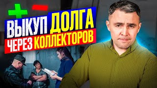 видео: Не может быть! Коллекторы предлагают выкупить долг: Как реагировать и Что проверить. 4 шага должника картинка: Не может быть! Коллекторы предлагают выкупить долг: Как реагировать и Что проверить. 4 шага должника