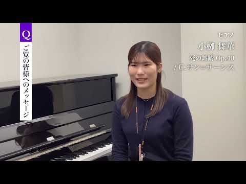 ​​​​サンクスコンサート202​6 インタビュー動画 小栁 舞華