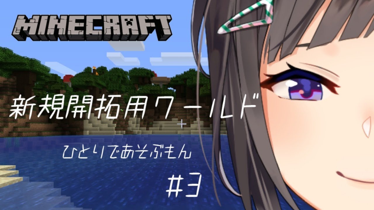 Minecraft 新規開拓用ワールドを遊びつくす ３ 早瀬走 にじさんじ Youtube