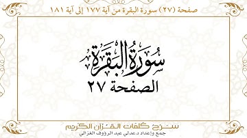 صفحة 27 سورة البقرة من آية 177 إلى آية 181      https://quranwords.net