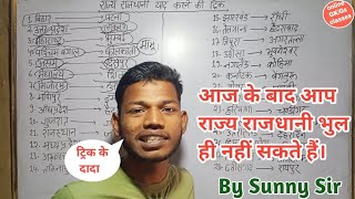 रजय रजधन यद करन क टरकState And Capital Trick Gk Trick Sunny Sir Onlinegkgs Cles