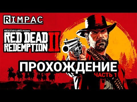 Видео: Red Dead Redemption 2 _ #1 _ Прохождение!