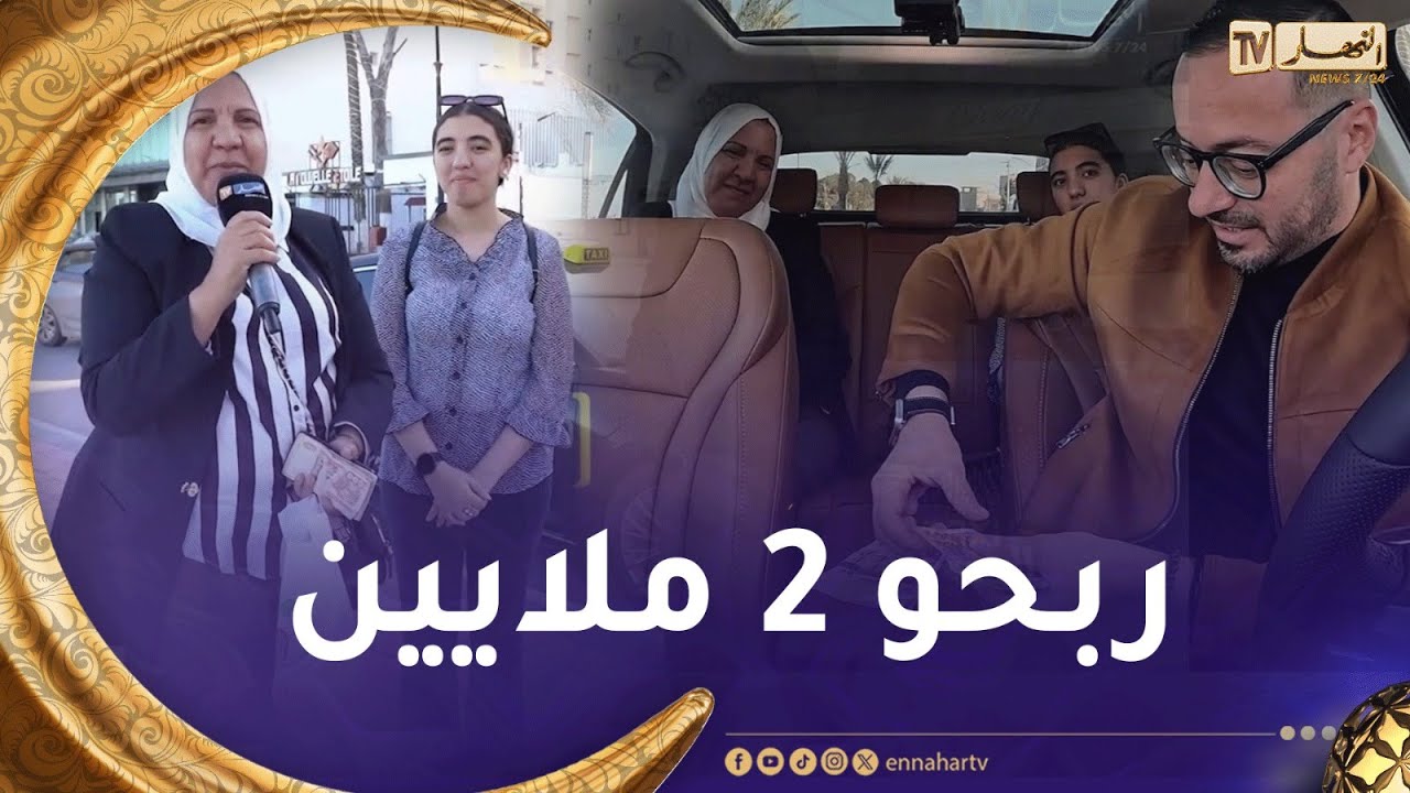 الطاكسي المربوح : المشاركين تاع اليوم عندهم ثقافة كبيرة..