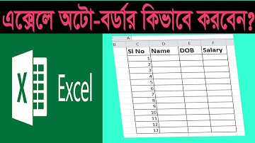 এক্সেলে অটো বর্ডার কিভাবে তৈরি করবো?| how to Auto Border create in  Excel | auto border