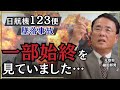 【日航機123便】一部始終を見た元空将が“事故のウラ側”を暴露!(元空将 織田邦男)