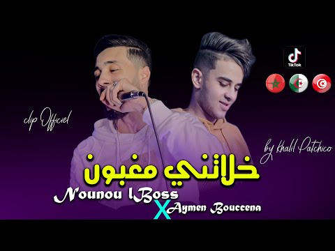 Cheb Nounou Lboss Khlatni Maghboun خلاتني مغبون Avec Aymen Bouccena Clip Officiel