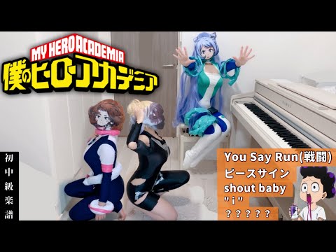 You Say Run! (僕のヒーローアカデミア/OST/BGM/ピアノ/中級) - 林ゆうき