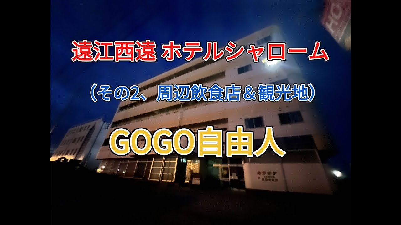 遠江西遠 ホテルシャローム＜その2、ホテル紹介＆周辺飲食店＞（静岡県浜松市）2025.8.8