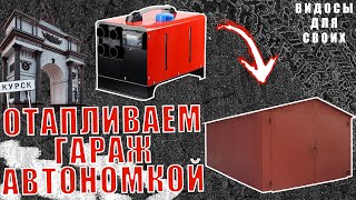 АВТОНОМНЫЙ ОТОПИТЕЛЬ В ГАРАЖ! / ОБОГРЕВАЕМ ГАРАЖ ЗИМОЙ ДИЗЕЛЬНОЙ АВТОНОМКОЙ / ОТОПЛЕНИЕ В ГАРАЖ