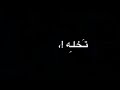 اوفرلايز على اغنيه قالولي سيبه يجيك