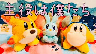星のカービィ  新作ぬいぐるみを開封＆紹介して遊びます！