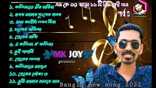 এম কে জয় বাংলা ১১ টি নিউ বেস্ট গান/MK JOY/Bangla new audio album Best 11 Sad 😭 Song 2022