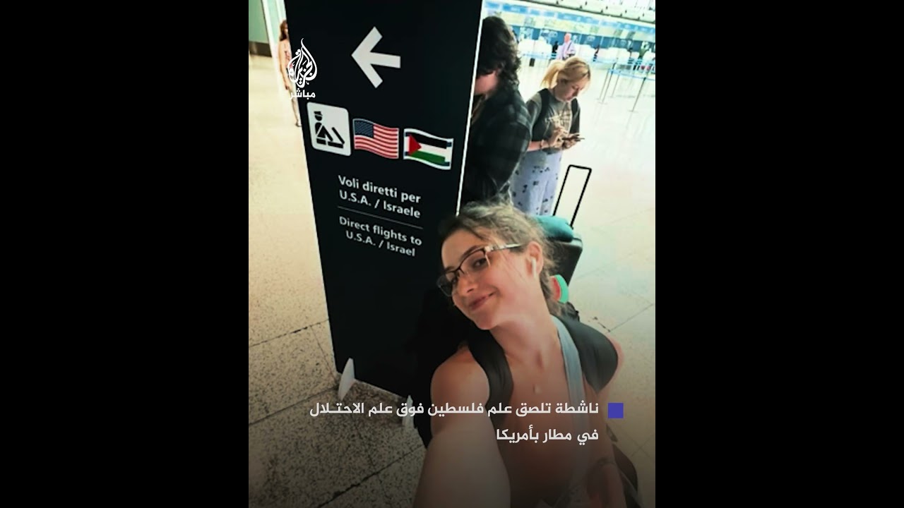 متداول | ناشطة أمريكية تلصق علم #فلسطين فوق علم الاحتـلال في أحد مطارات الولايات المتحدة