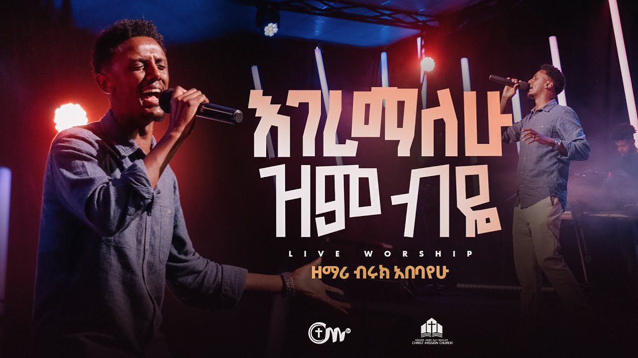 የምወድህ ምክንያት ኖሮኝ ነው - ዘማሪ ብሩክ አበባየሁ | Miwedih mikniyat norogn new - Singer Biruk Abebayehu