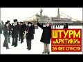 Штурм «Арктики»: 35 лет спустя