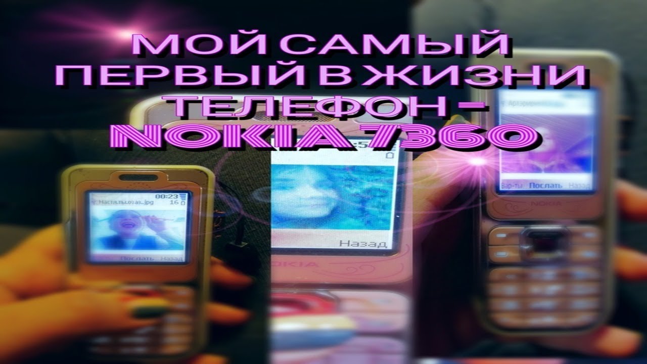 МОЙ САМЫЙ ПЕРВЫЙ В ЖИЗНИ ТЕЛЕФОН- NOKIA 7360-ОБЗОР СОДЕРЖИМОГО