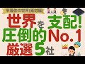 【半導体の世界】日本が生き残る道は?世界に誇るトップシェア企業【素材編5社】