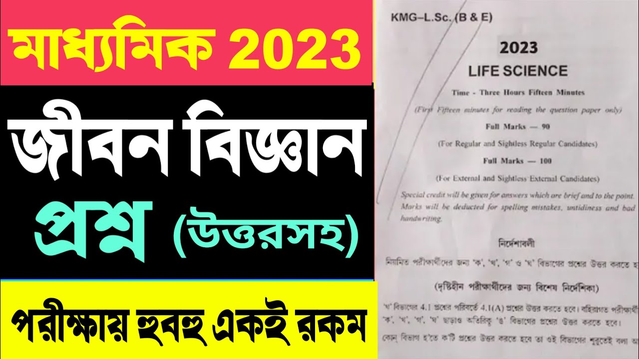 Madhyamik 2023 life science question paper answer madhyamik Life