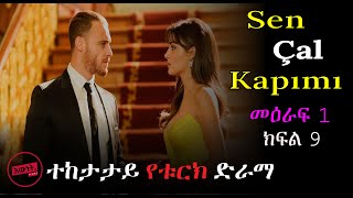 ?   ካን አሁንም ሰርካንን ተበቀለው ክፍል 9  |   Ewnet Drama  |  እውነት  films | Kana Tv