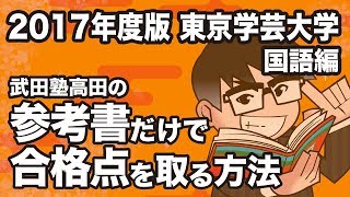 2017年度版|参考書だけで東京学芸大学ー国語で合格点を取る方法 2017年度版|参考書だけで東京学芸大学ー国語で合格点を取る方法