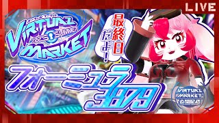 【VRChat】Vket最終日!フォーミュラ.3879 #Vket2025Summer【生配信】