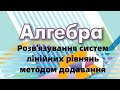 7 клас. Розв’язування системи лінійних рівнянь методом додавання