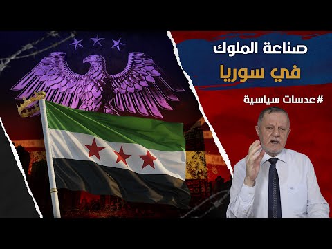 صناعة الملوك في سوريا