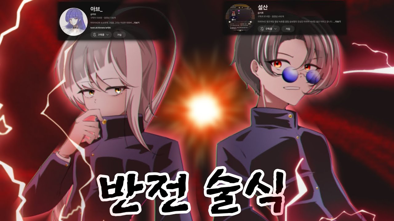 [마피아42] 설산, 아브 , 둘은 미친놈이지만 최강