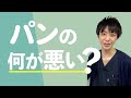 パンの何が悪いのか？