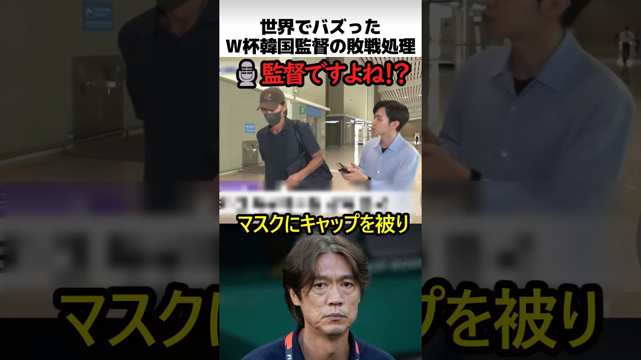 世界でバズったW杯韓国監督の敗戦処理